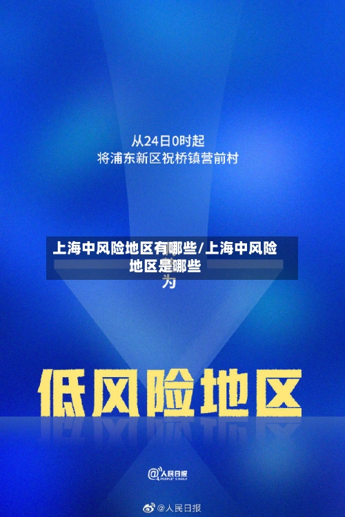 上海中风险地区有哪些/上海中风险地区是哪些-第1张图片
