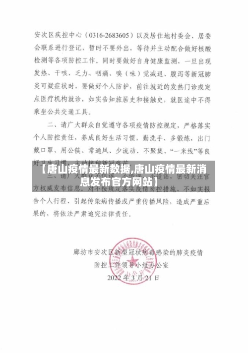 【唐山疫情最新数据,唐山疫情最新消息发布官方网站】-第1张图片