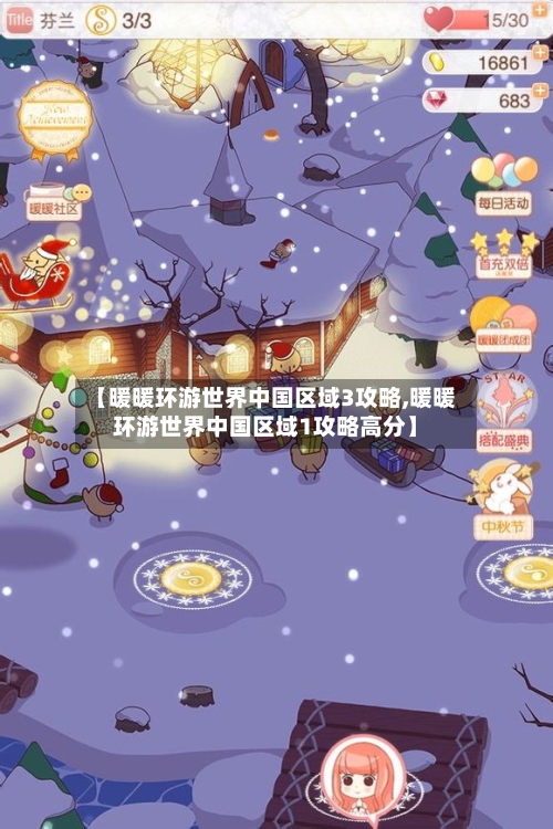 【暖暖环游世界中国区域3攻略,暖暖环游世界中国区域1攻略高分】-第1张图片