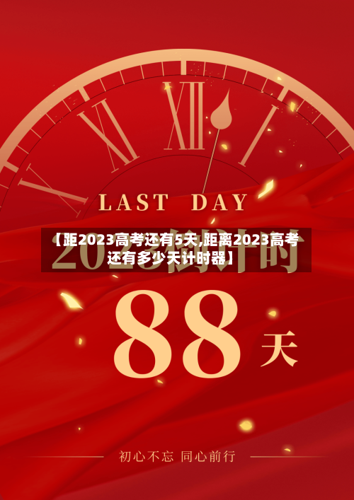 【距2023高考还有5天,距离2023高考还有多少天计时器】-第1张图片