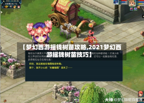 【梦幻西游摇钱树苗攻略,2021梦幻西游摇钱树苗技巧】-第1张图片