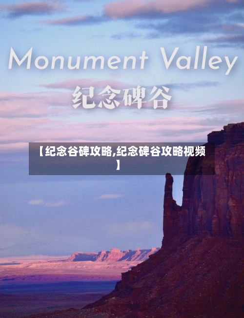 【纪念谷碑攻略,纪念碑谷攻略视频】-第1张图片