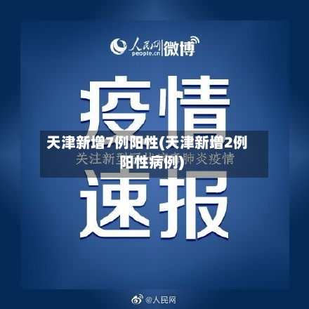 天津新增7例阳性(天津新增2例阳性病例)-第1张图片