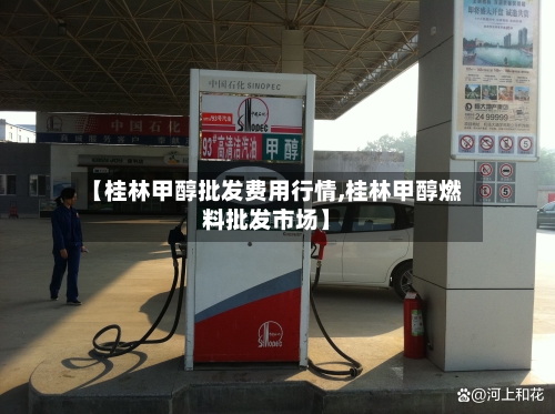 【桂林甲醇批发费用行情,桂林甲醇燃料批发市场】-第1张图片