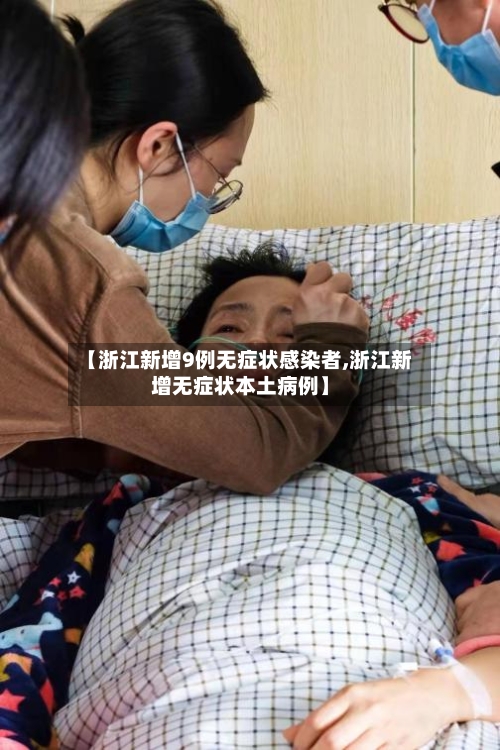【浙江新增9例无症状感染者,浙江新增无症状本土病例】-第1张图片
