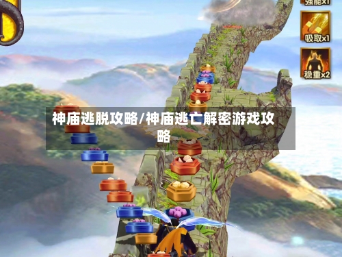 神庙逃脱攻略/神庙逃亡解密游戏攻略-第1张图片