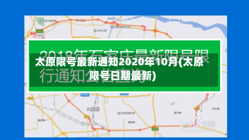 太原限号最新通知2020年10月(太原限号日期最新)-第1张图片