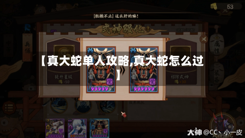 【真大蛇单人攻略,真大蛇怎么过】-第1张图片