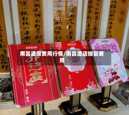 南昌酒席费用行情/南昌酒店婚宴费用-第1张图片