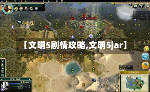 【文明5剧情攻略,文明5jar】-第1张图片
