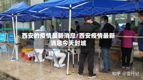 西安的疫情最新消息/西安疫情最新消息今天封城-第1张图片