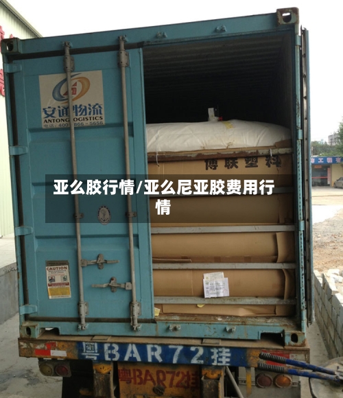 亚么胶行情/亚么尼亚胶费用行情-第1张图片