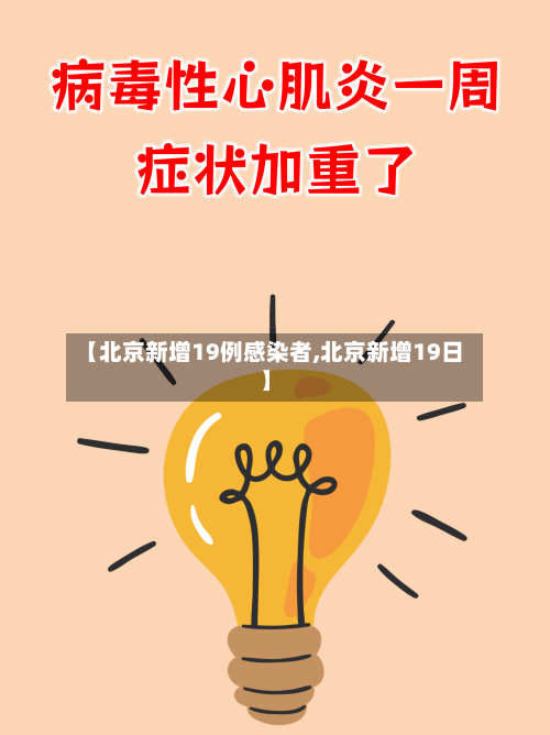 【北京新增19例感染者,北京新增19日】-第1张图片