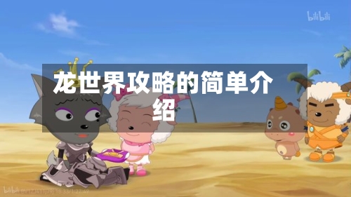 龙世界攻略的简单介绍-第1张图片