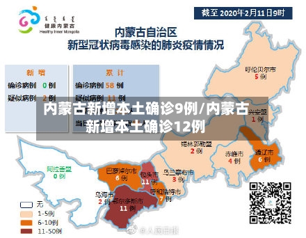内蒙古新增本土确诊9例/内蒙古新增本土确诊12例-第1张图片