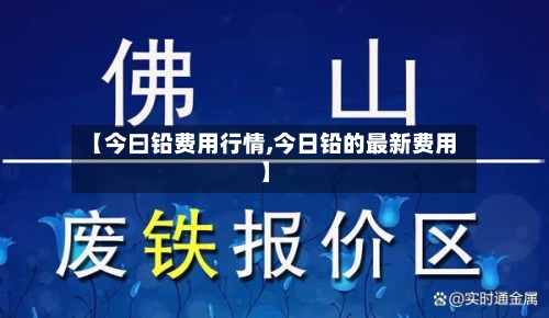 【今曰铅费用行情,今日铅的最新费用】-第1张图片