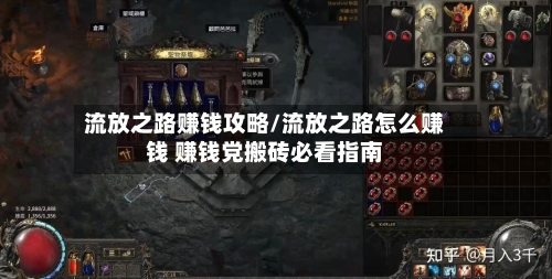 流放之路赚钱攻略/流放之路怎么赚钱 赚钱党搬砖必看指南-第1张图片