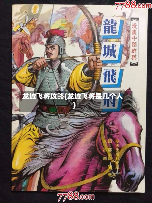 龙城飞将攻略(龙城飞将是几个人)-第1张图片