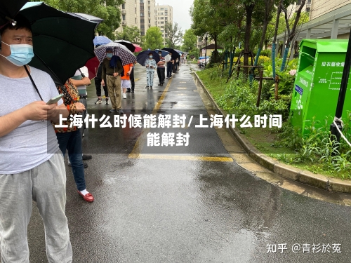上海什么时候能解封/上海什么时间能解封-第1张图片