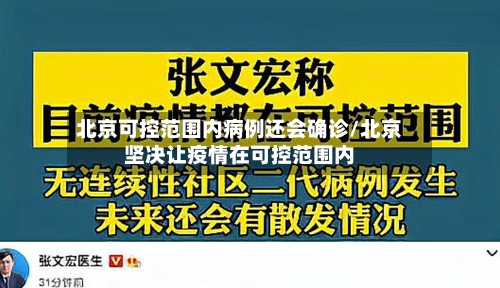 北京可控范围内病例还会确诊/北京坚决让疫情在可控范围内-第1张图片