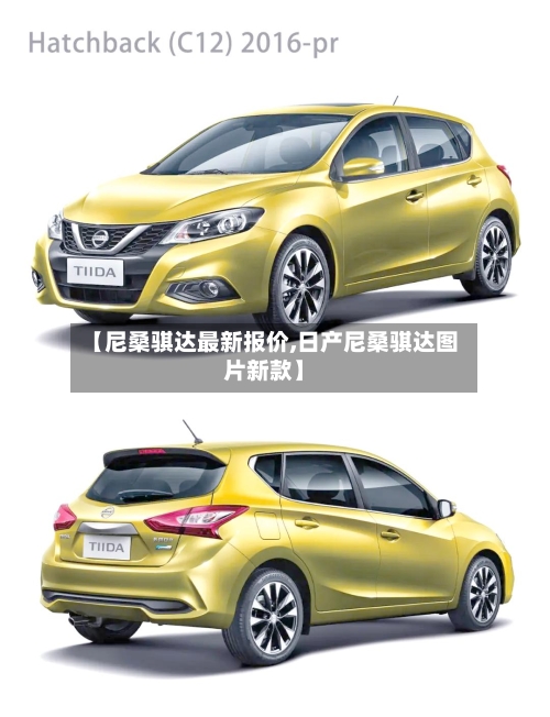 【尼桑骐达最新报价,日产尼桑骐达图片新款】-第1张图片