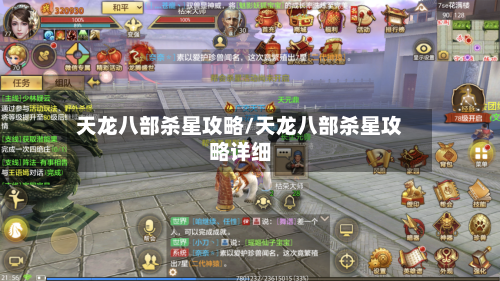 天龙八部杀星攻略/天龙八部杀星攻略详细-第1张图片