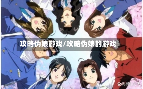 攻略伪娘游戏/攻略伪娘的游戏-第1张图片