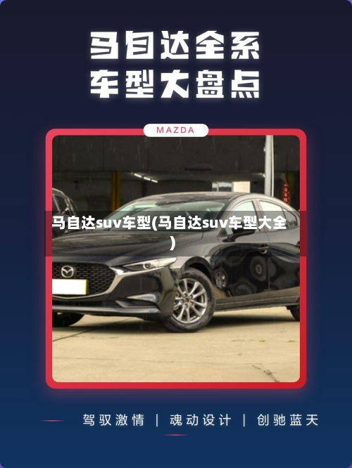 马自达suv车型(马自达suv车型大全)-第1张图片