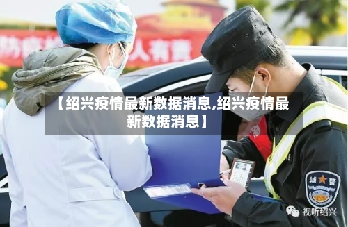 【绍兴疫情最新数据消息,绍兴疫情最新数据消息】-第1张图片