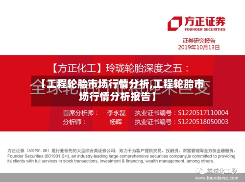 【工程轮胎市场行情分析,工程轮胎市场行情分析报告】-第1张图片