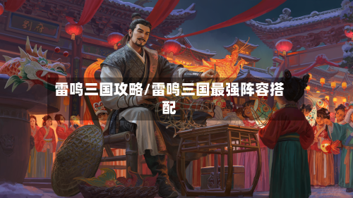 雷鸣三国攻略/雷鸣三国最强阵容搭配-第1张图片