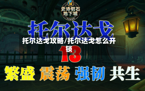 托尔达戈攻略/托尔达戈怎么开锁-第1张图片