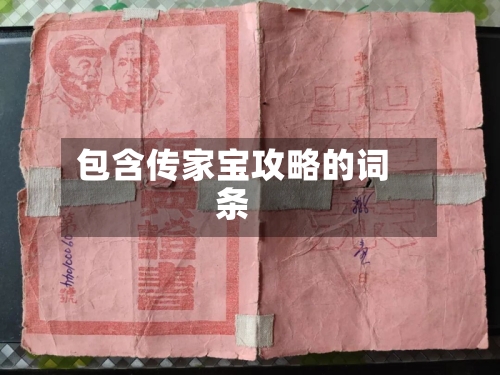 包含传家宝攻略的词条-第1张图片