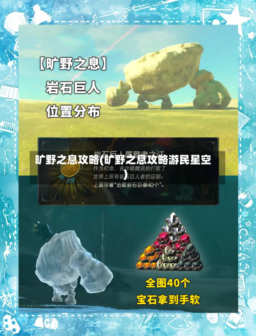 旷野之息攻略(旷野之息攻略游民星空)-第1张图片