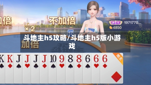 斗地主h5攻略/斗地主h5版小游戏-第1张图片