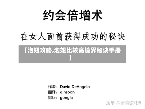 【泡妞攻略,泡妞比较高境界秘诀手册】-第1张图片