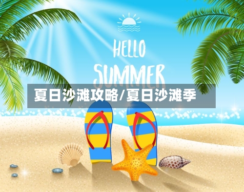 夏日沙滩攻略/夏日沙滩季-第1张图片