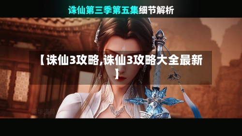 【诛仙3攻略,诛仙3攻略大全最新】-第1张图片