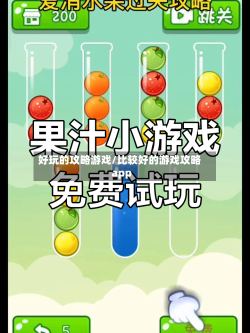 好玩的攻略游戏/比较好的游戏攻略app-第1张图片