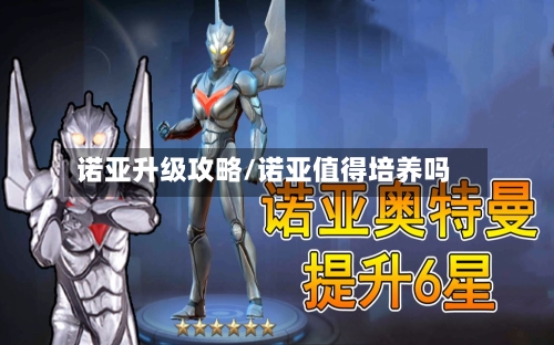 诺亚升级攻略/诺亚值得培养吗-第1张图片