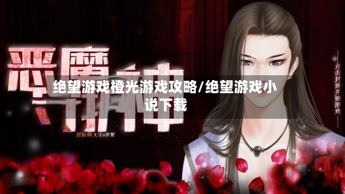 绝望游戏橙光游戏攻略/绝望游戏小说下载-第1张图片