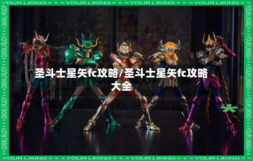 圣斗士星矢fc攻略/圣斗士星矢fc攻略大全-第1张图片