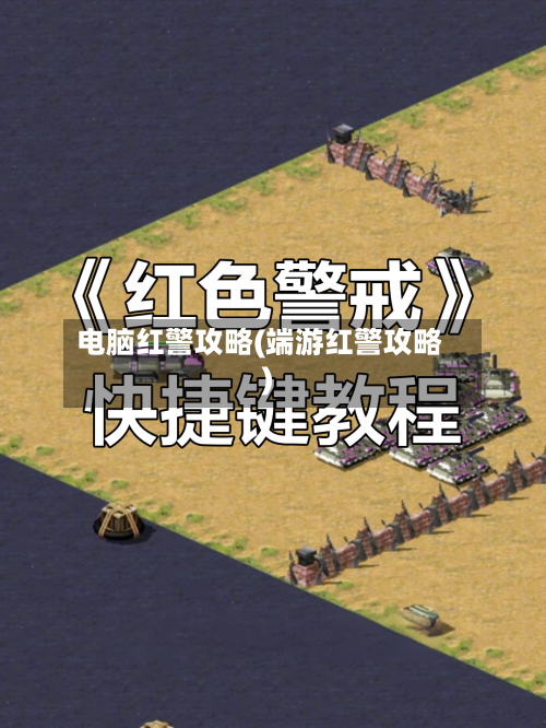 电脑红警攻略(端游红警攻略)-第1张图片