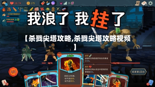 【杀戮尖塔攻略,杀戮尖塔攻略视频】-第1张图片