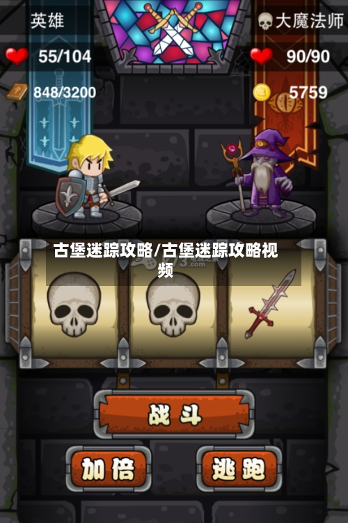 古堡迷踪攻略/古堡迷踪攻略视频-第1张图片