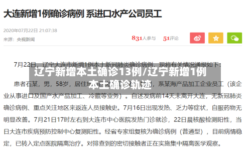 辽宁新增本土确诊13例/辽宁新增1例本土确诊轨迹-第1张图片