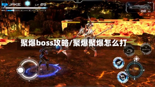 聚爆boss攻略/聚爆聚爆怎么打-第1张图片