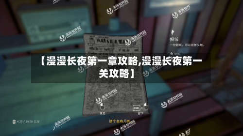 【漫漫长夜第一章攻略,漫漫长夜第一关攻略】-第1张图片