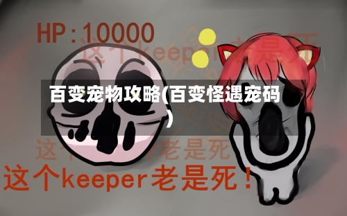 百变宠物攻略(百变怪遇宠码)-第1张图片