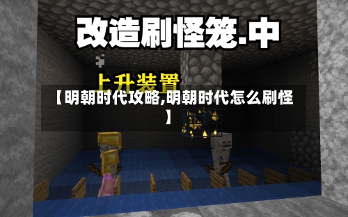 【明朝时代攻略,明朝时代怎么刷怪】-第1张图片